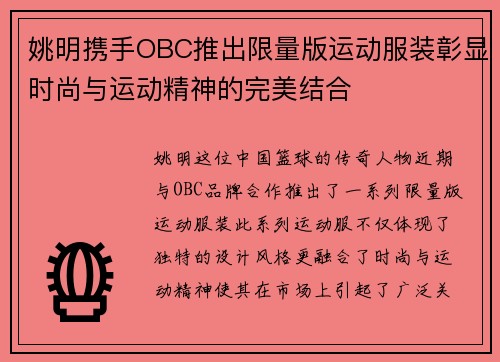 姚明携手OBC推出限量版运动服装彰显时尚与运动精神的完美结合