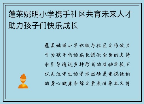 蓬莱姚明小学携手社区共育未来人才助力孩子们快乐成长