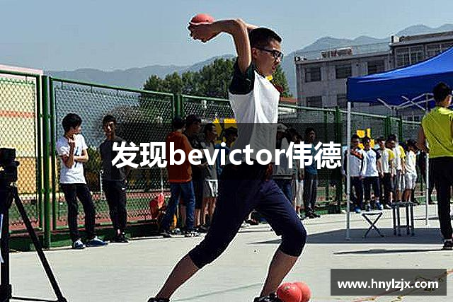 发现bevictor伟德